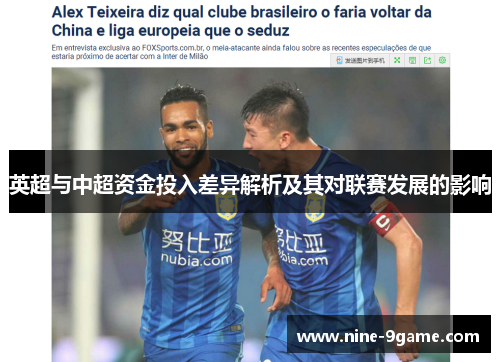 英超与中超资金投入差异解析及其对联赛发展的影响