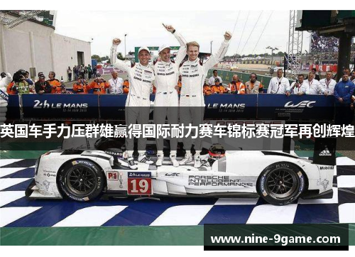 英国车手力压群雄赢得国际耐力赛车锦标赛冠军再创辉煌