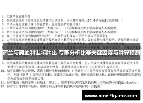 荷兰与奥地利谁将胜出 专家分析比赛关键因素与胜算预测