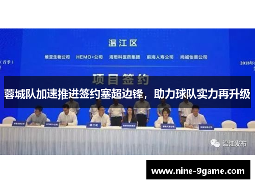 蓉城队加速推进签约塞超边锋，助力球队实力再升级