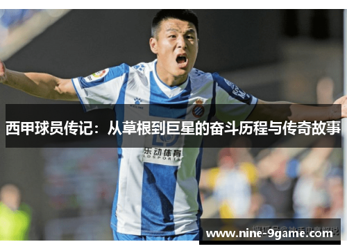 西甲球员传记：从草根到巨星的奋斗历程与传奇故事