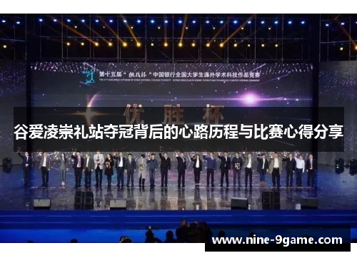 谷爱凌崇礼站夺冠背后的心路历程与比赛心得分享