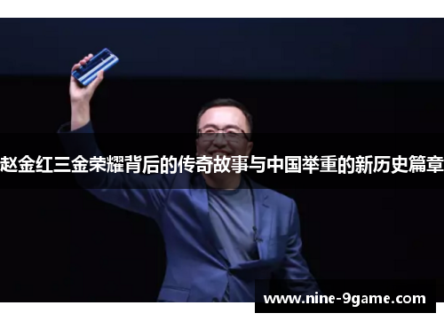 赵金红三金荣耀背后的传奇故事与中国举重的新历史篇章