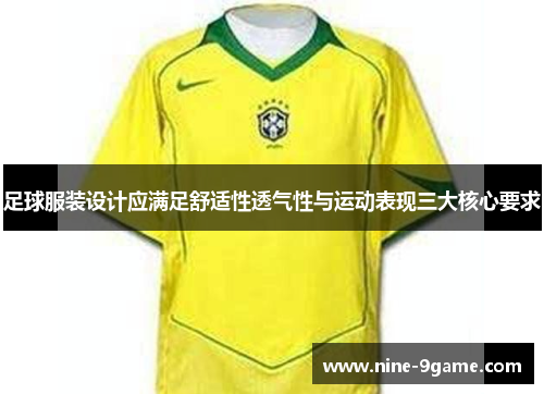 足球服装设计应满足舒适性透气性与运动表现三大核心要求