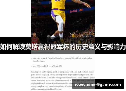 如何解读莫塔赢得冠军杯的历史意义与影响力 如何解读莫塔赢得冠军杯的历史意义与影响力