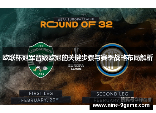 欧联杯冠军晋级欧冠的关键步骤与赛季战略布局解析