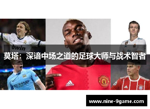 莫塔：深谙中场之道的足球大师与战术智者