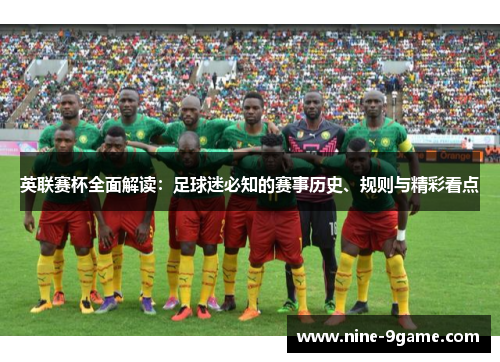 英联赛杯全面解读：足球迷必知的赛事历史、规则与精彩看点