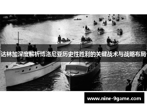 达林加深度解析博洛尼亚历史性胜利的关键战术与战略布局
