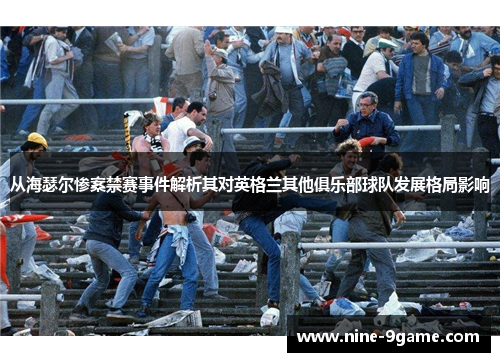 从海瑟尔惨案禁赛事件解析其对英格兰其他俱乐部球队发展格局影响