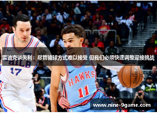 雷迪克谈失利：尽管输球方式难以接受 但我们必须快速调整迎接挑战