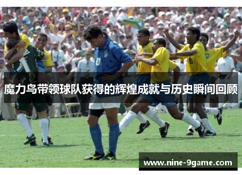 魔力鸟带领球队获得的辉煌成就与历史瞬间回顾