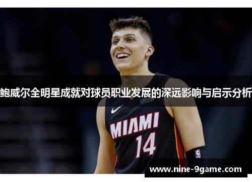 鲍威尔全明星成就对球员职业发展的深远影响与启示分析