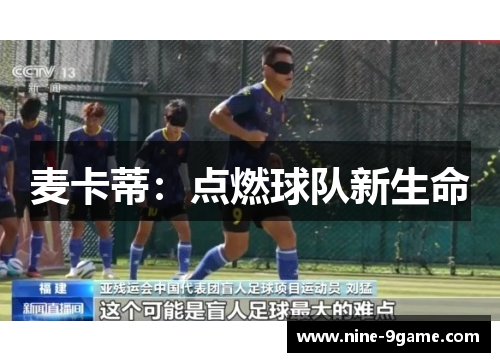 麦卡蒂:点燃球队新生命 麦卡蒂:点燃球队新生命