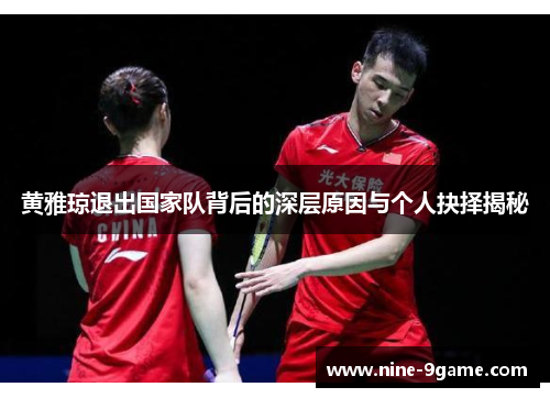 黄雅琼退出国家队背后的深层原因与个人抉择揭秘 黄雅琼退出国家队背后的深层原因与个人抉择揭秘