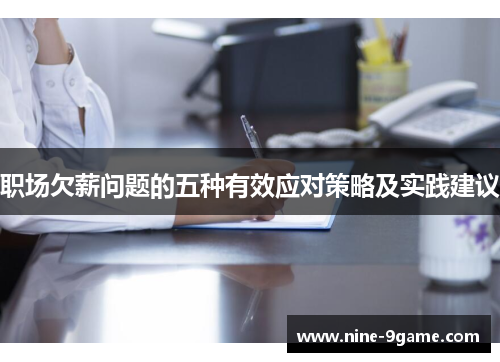 职场欠薪问题的五种有效应对策略及实践建议