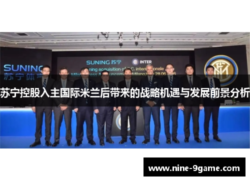 苏宁控股入主国际米兰后带来的战略机遇与发展前景分析 苏宁控股入主国际米兰后带来的战略机遇与发展前景分析