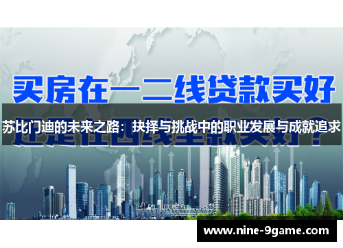 苏比门迪的未来之路:抉择与挑战中的职业发展与成就追求 苏比门迪的未来之路:抉择与挑战中的职业发展与成就追求