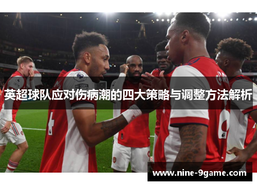 英超球队应对伤病潮的四大策略与调整方法解析 英超球队应对伤病潮的四大策略与调整方法解析