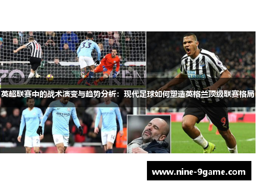 英超联赛中的战术演变与趋势分析:现代足球如何塑造英格兰顶级联赛格局 英超联赛中的战术演变与趋势分析:现代足球如何塑造英格兰顶级联赛格局