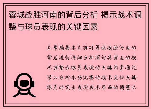 蓉城战胜河南的背后分析 揭示战术调整与球员表现的关键因素