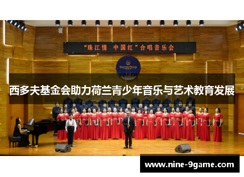 西多夫基金会助力荷兰青少年音乐与艺术教育发展 西多夫基金会助力荷兰青少年音乐与艺术教育发展