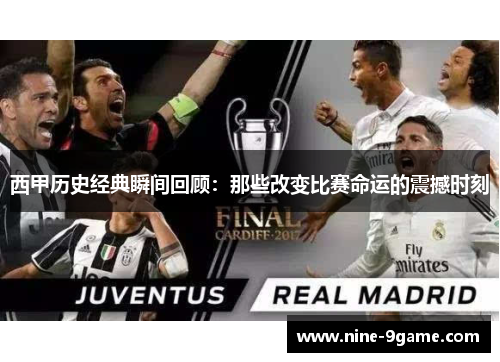 西甲历史经典瞬间回顾:那些改变比赛命运的震撼时刻 西甲历史经典瞬间回顾:那些改变比赛命运的震撼时刻