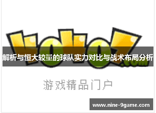 解析与恒大较量的球队实力对比与战术布局分析