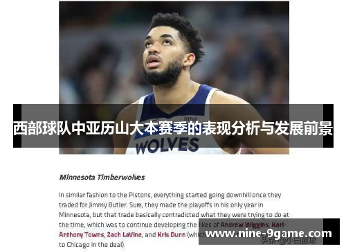 西部球队中亚历山大本赛季的表现分析与发展前景