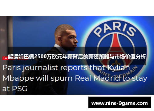 解读姆巴佩2500万欧元年薪背后的薪资策略与市场价值分析 解读姆巴佩2500万欧元年薪背后的薪资策略与市场价值分析