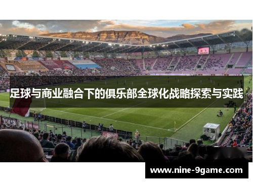 足球与商业融合下的俱乐部全球化战略探索与实践