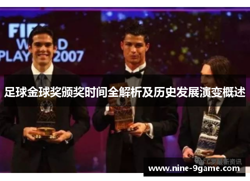 足球金球奖颁奖时间全解析及历史发展演变概述