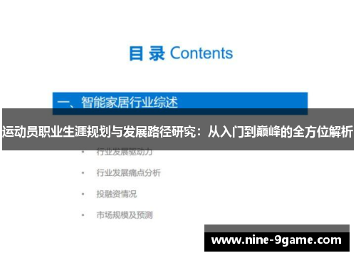 运动员职业生涯规划与发展路径研究：从入门到巅峰的全方位解析