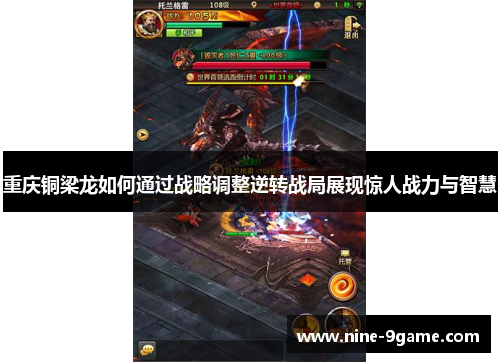 重庆铜梁龙如何通过战略调整逆转战局展现惊人战力与智慧