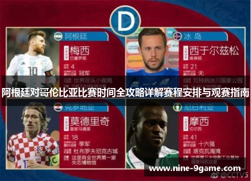 阿根廷对哥伦比亚比赛时间全攻略详解赛程安排与观赛指南