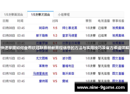 快速掌握如何查看欧冠联赛最新赛程信息的方法与实用技巧及官方渠道详解