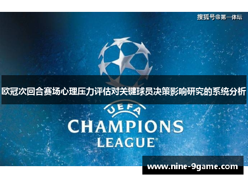 欧冠次回合赛场心理压力评估对关键球员决策影响研究的系统分析 欧冠次回合赛场心理压力评估对关键球员决策影响研究的系统分析