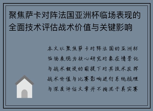 聚焦萨卡对阵法国亚洲杯临场表现的全面技术评估战术价值与关键影响 聚焦萨卡对阵法国亚洲杯临场表现的全面技术评估战术价值与关键影响