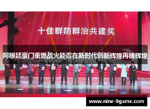 阿根廷豪门重燃战火能否在新时代创新辉煌再铸辉煌 阿根廷豪门重燃战火能否在新时代创新辉煌再铸辉煌