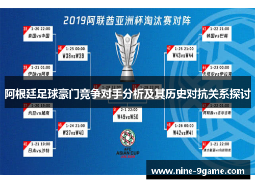 阿根廷足球豪门竞争对手分析及其历史对抗关系探讨 阿根廷足球豪门竞争对手分析及其历史对抗关系探讨