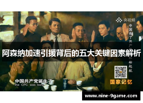 阿森纳加速引援背后的五大关键因素解析