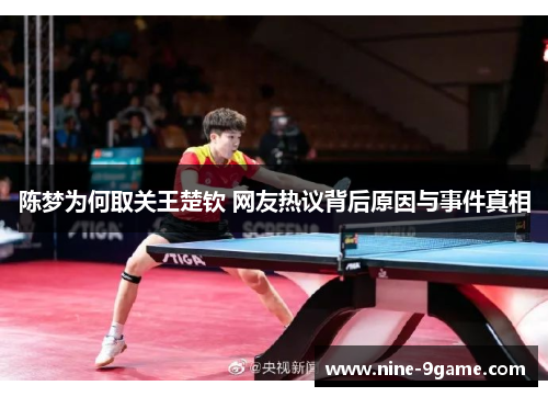 陈梦为何取关王楚钦 网友热议背后原因与事件真相