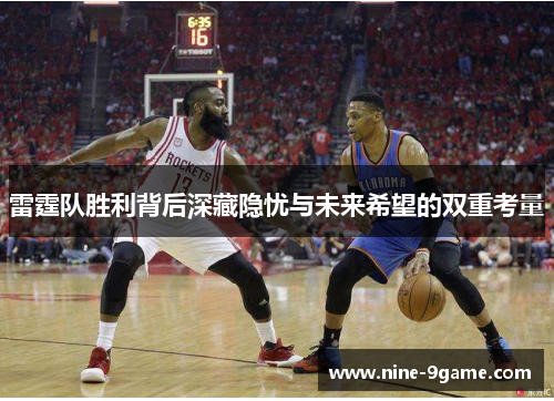 雷霆队胜利背后深藏隐忧与未来希望的双重考量