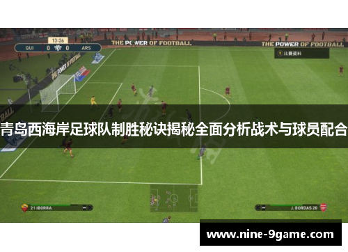 青岛西海岸足球队制胜秘诀揭秘全面分析战术与球员配合