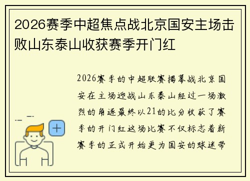 2026赛季中超焦点战北京国安主场击败山东泰山收获赛季开门红 2026赛季中超焦点战北京国安主场击败山东泰山收获赛季开门红