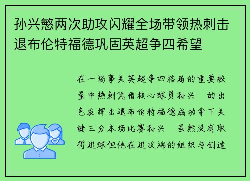 孙兴慜两次助攻闪耀全场带领热刺击退布伦特福德巩固英超争四希望