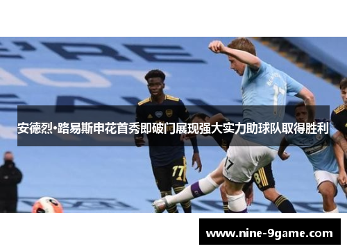 安德烈·路易斯申花首秀即破门展现强大实力助球队取得胜利 安德烈·路易斯申花首秀即破门展现强大实力助球队取得胜利