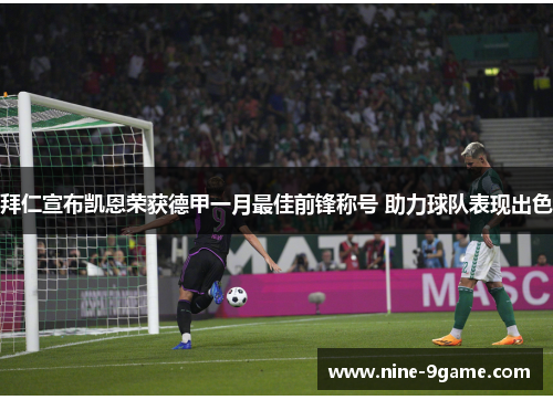 拜仁宣布凯恩荣获德甲一月最佳前锋称号 助力球队表现出色