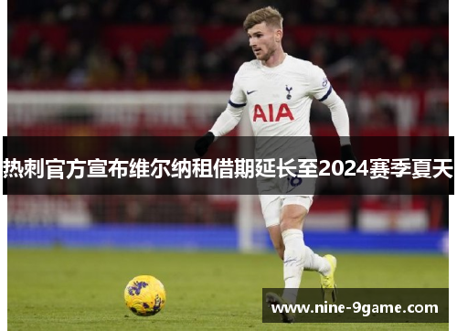 热刺官方宣布维尔纳租借期延长至2024赛季夏天