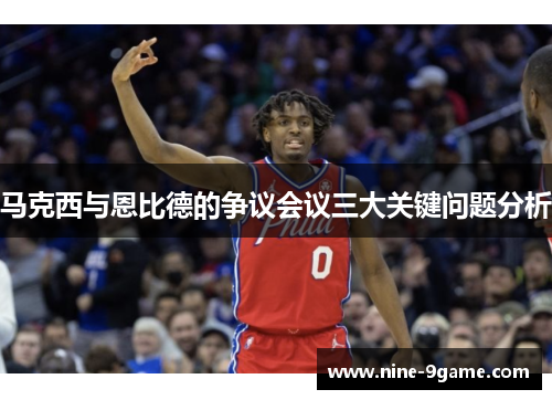 马克西与恩比德的争议会议三大关键问题分析
